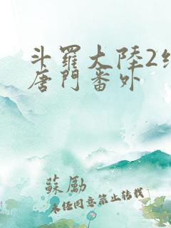 斗罗大陆2绝世唐门番外