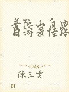 普陀山自由行二日游最佳路线