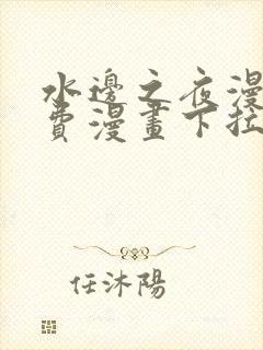 水边之夜漫画免费漫画下拉式