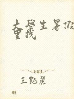 大学生暑假工哪里找