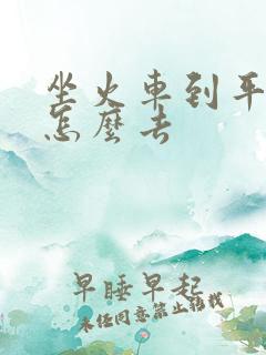 坐火车到平潭岛怎么去