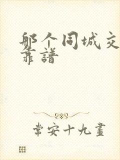 那个同城交友最靠谱