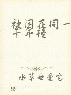 被困在同一天一千年后