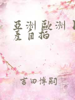 亚洲 欧洲 日产自拍