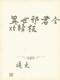 异世邪君全本txt精校