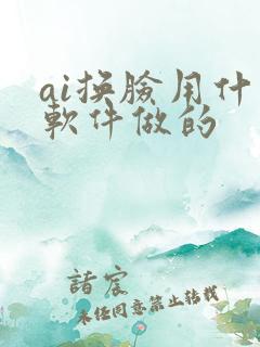 ai换脸用什么软件做的