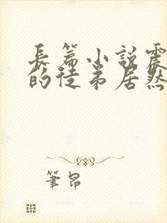 长篇小说震惊我的徒弟居然是女帝