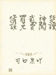 修罗武神楚枫小说免费阅读无弹窗