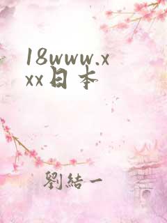18www.xxx日本