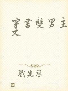 穿书双男主生子文