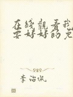 在线观看我们都要好好的免费观看全集电视剧