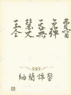 王慧天免费阅读全文无弹窗