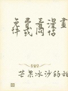 免费看漫画的软件或网站