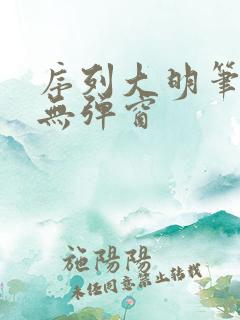 序列大明笔趣阁无弹窗