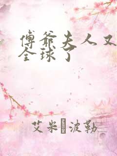 傅爷夫人又惊艳全球了