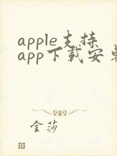 apple支持app下载安卓版