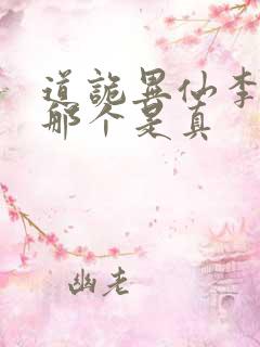 道诡异仙李火旺那个是真