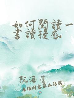 如何阅读一本好书读后感