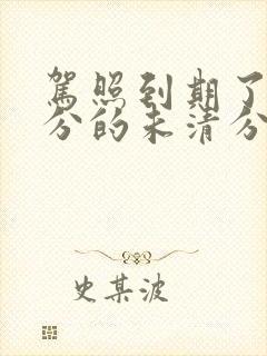 驾照到期了被扣分的未清分咋办