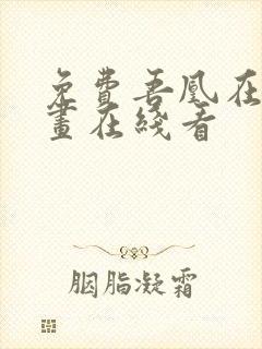 免费吾凰在上漫画在线看