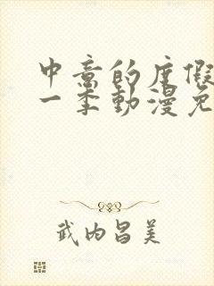 中意的度假岛第一季动漫免费观看