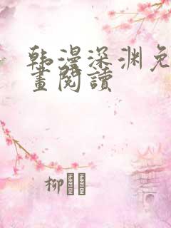 韩漫深渊免费漫画阅读