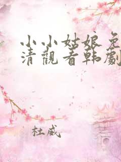 小小姑娘免费高清观看韩剧