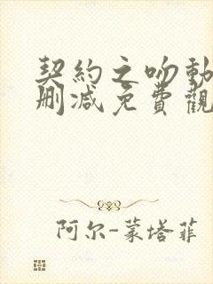 契约之吻动漫无删减免费观看