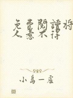 免费阅读将军夫人惹不得