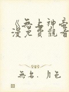 《无上神帝》动漫免费观看全集