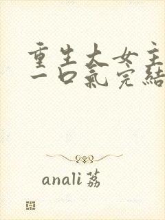 重生大女主爽文一口气完结