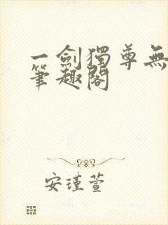 一剑独尊无删减笔趣阁