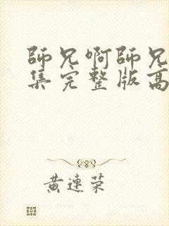 师兄啊师兄95集完整版高清