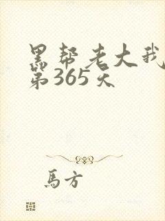 黑帮老大我和我第365天