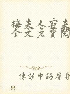 梅夫人宠夫日常全文免费阅读无弹窗