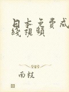 日本免费成人在线视频