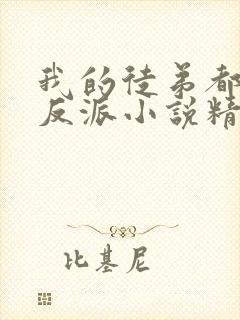 我的徒弟都是大反派小说精校