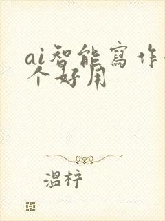 ai智能写作哪个好用