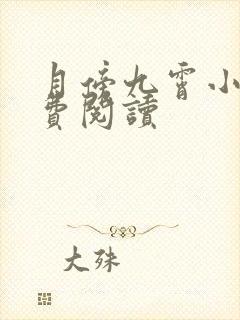 月傍九霄小说免费阅读