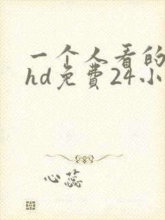 一个人看的日本hd免费24小时