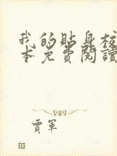 我的贴身校花完本免费阅读