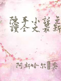 陈平小说免费阅读全文最新章节