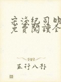 宋浅纪司明小说免费阅读全文无弹窗