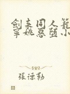 剑来同人笼中雀宁姚恶堕小说