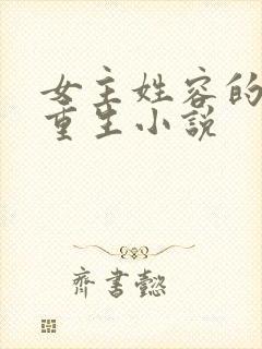 女主姓容的古代重生小说