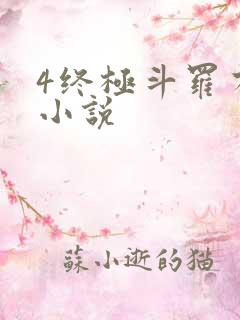 4终极斗罗有声小说