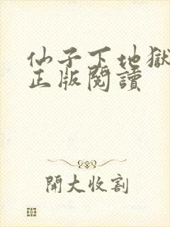 仙子下地狱小说正版阅读