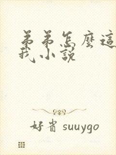 弟弟怎么这样看我小说