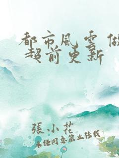 都市风云 做局 超前更新