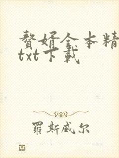 赘婿全本精校版txt下载
